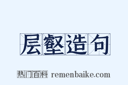 层壑造句是什么意思的图片